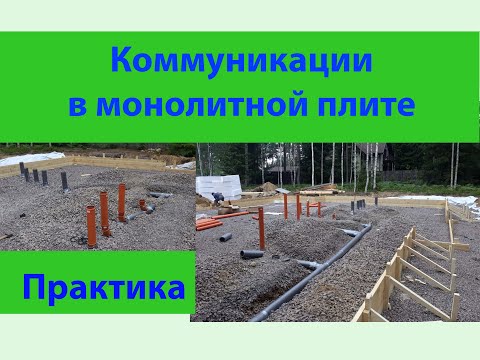 Видео: Закладные для коммуникаций в фундаменте