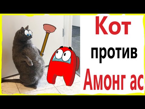 Видео: АМОНГ АС ПРИКОЛЫ! КОТ ПРОТИВ AMONG US !!! Мемы от – Domi Show!