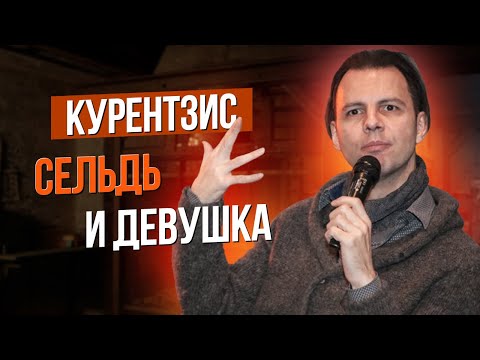 Видео: Сумерки богов. Курентзис, сельдь и девушка