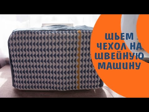 Видео: ШЬЕМ ЧЕХОЛ НА ШВЕЙНУЮ МАШИНКУ