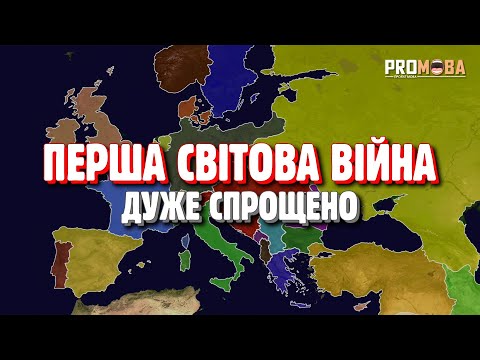 Видео: ПЕРША СВІТОВА ВІЙНА ДУЖЕ СПРОЩЕНО 🔥