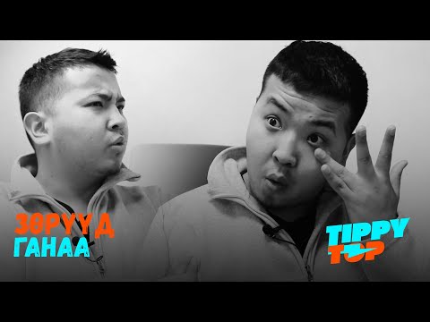 Видео: Зөрүүд Ганаа