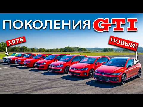 Видео: Заезд VW Golf GTI ВСЕХ ПОКОЛЕНИЙ!