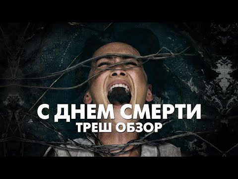 Видео: С ДНЕМ СМЕРТИ (2020) - Треш Обзор Фильма