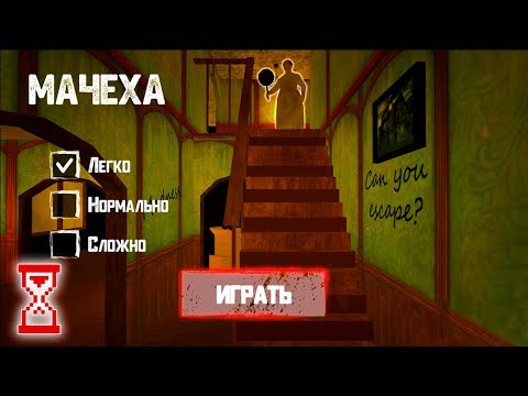 Видео: Посетил дом злой Мачехи и сбежал | Stepmother