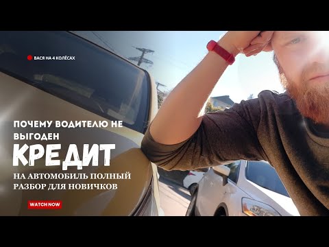 Видео: 💥 ПРАВДА Про КРЕДИТ НА АВТО Для Такси О Чём Молчат Блогеры #яндекстакси @stakh_vl 