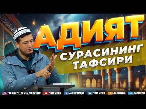 Видео: Абдулазиз Домла "АДИЯТ" | Abdulaziz Domla "ADIYAT" surasining tafsiri