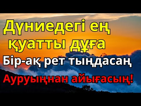 Видео: Субханаллаһ! Алланың қалауымен ауруың жоғалып, денсаулығың қайта қалпына келеді