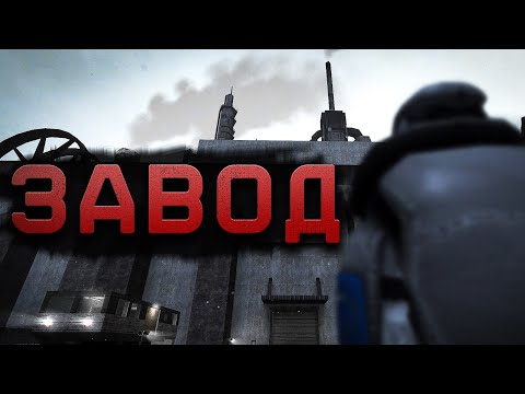 Видео: Секреты завода | gm_vacant_industry