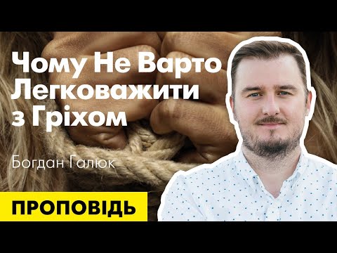 Видео: Чому не варто легковажити з гріхом. Проповідь Богдана Галюка.