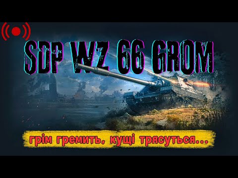 Видео: SDP WZ 66 GROM - Здається дощик починається | World of Tanks | Стрім