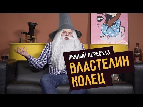 Видео: Пьяный пересказ – ВЛАСТЕЛИН КОЛЕЦ