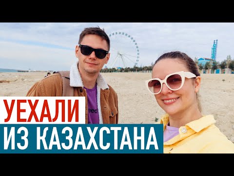 Видео: Впечатления от Казахстана спустя месяц 🇰🇿 Последние дни в Актау. Казахская кухня, язык и природа