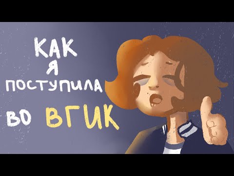 Видео: Как я во ВГИК поступала