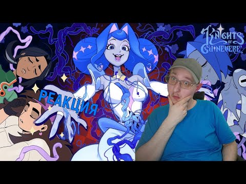Видео: РЕАКЦИЯ НА РЫЦАРИ ГВИНЕВРЫ  ПИЛОТ ► РЕАКЦИЯ НА GLITCH