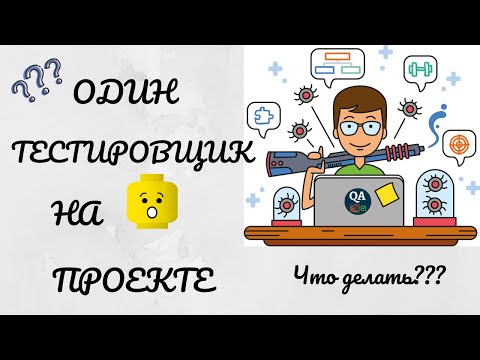 Видео: Один тестировщик на проекте | Советы по организации работы