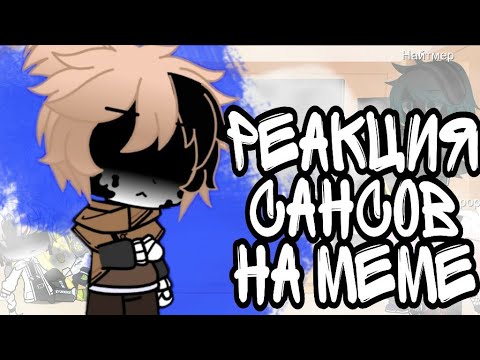 Видео: ~Реакция сансов на meme~ ||Gacha Club ||