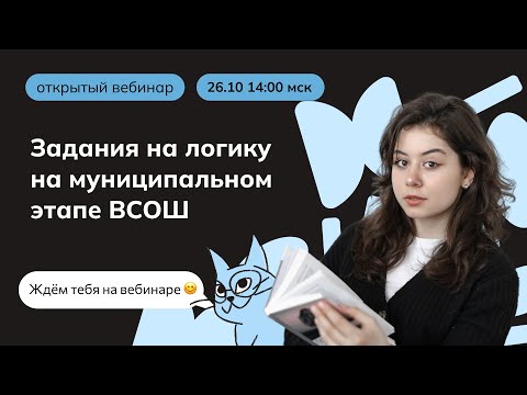 Видео: Задания на логику на муниципальном этапе ВСОШ | Олимпиады по обществознанию | мейнкурс