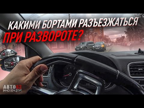 Видео: Какими бортами разъезжаться при развороте?