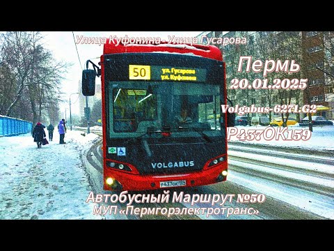 Видео: Пермь ~ Автобусный маршрут №50 ~ Улица Куфонина - Улица Гусарова ~ Volgabus-6271.G2  ~ 20.01.2025