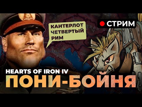 Видео: 🔴 ЛОШАДИНАЯ ДОЗА ЭКВЕСТРИЙСКОЙ ГОЙДЫ | Hearts of Iron IV