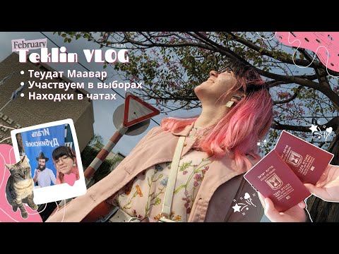 Видео: TeklinVLOG #64 | Получили Теудат Маавар. Наши первые выборы в Израиле. Находки из местных чатов