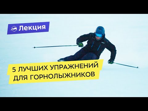 Видео: 5 лучших упражнений для горнолыжников