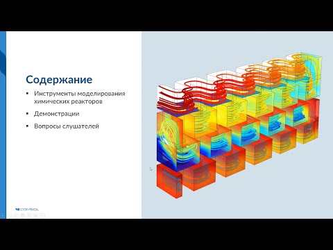 Видео: Мультифизическое моделирование химических реакторов в COMSOL Multiphysics®. Версия 6.0