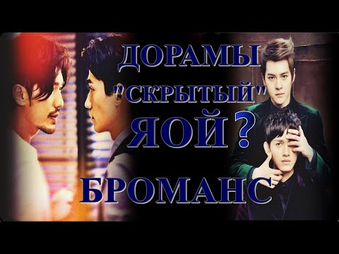 Видео: ДОРАМЫ СО "СКРЫТЫМ" ЯОЕМ И КРУТЫМ БРОМАНСОМ😱