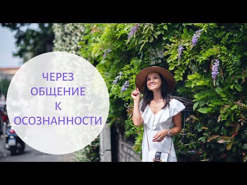 Видео: ЧИСТОТА ЖИЗНИ, ОБЩЕНИЕ И ПЛОХАЯ КАРМА - Как через общение, осознанность прийти к благочестию и удаче