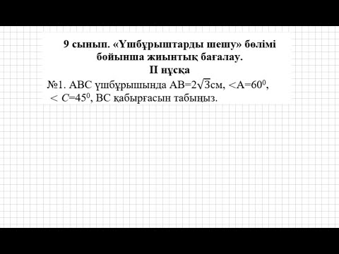 Видео: БЖБ/СОР-2. 9 сынып. Геометрия. 3 тоқсан. 2 нұсқа.