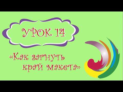 Видео: CorelDRAW: Урок 14 - Как Загнуть Край Листа