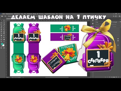 Видео: Создаем ШАБЛОН на 1 конфетку "Птичье молоко"                #шаблон #шокобокс #фотошоп #1сентября