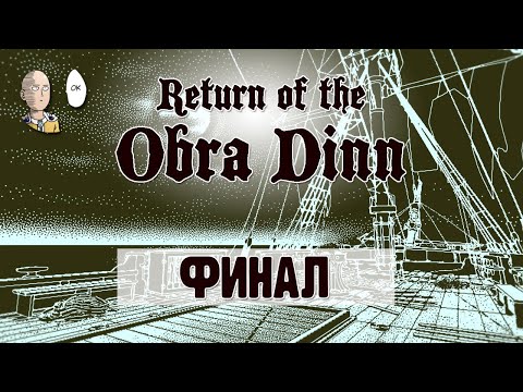Видео: Return of the Obra Dinn - До конца! Раскрываем участь всех членов команды! #2