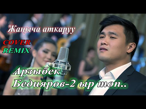 Видео: Романтикалуу ырлар: Арзыбек Бедияров кавер #ilhamkg