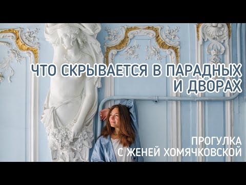 Видео: ПАРАДНЫЕ ПЕТЕРБУРГА. Экскурсия по дворам, персям и пряникам