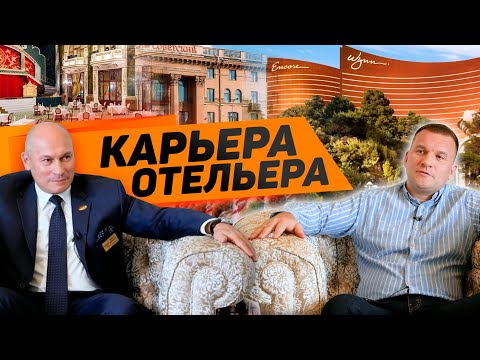 Видео: Валерий МАКСИМОВ: от помощника официанта до генерального директора отеля