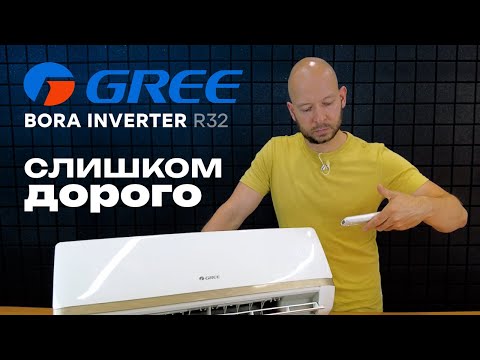 Видео: Обзор кондиционера Gree Bora DC Inverter Wi-Fi 2023 | Слишком дорого
