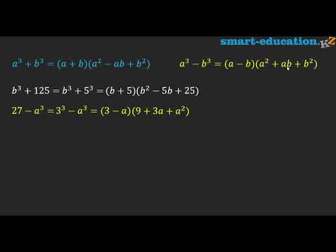 Видео: §34. Екі өрнектің кубтарының қосындысы мен айырымының формулалары