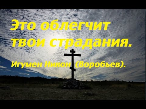 Видео: Это облегчит твои страдания. Игумен Никон(Воробьев).