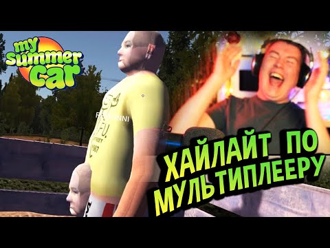 Видео: Хайлайты 💚 BEERMP - Треш в мультиплеере!