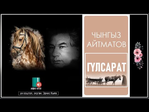 Видео: Чынгыз Айтматов: ""Гүлсарат" / АУДИО КИТЕП /