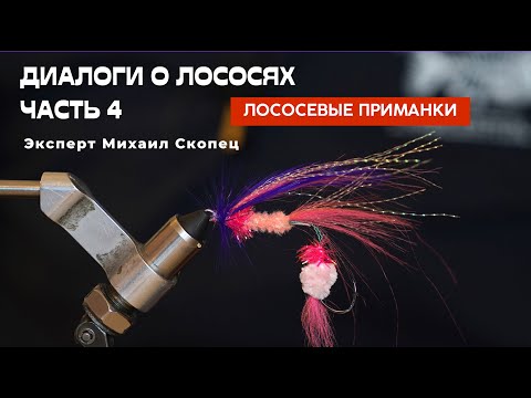 Видео: Диалоги о лососях. Часть 4. Приманки на лососей
