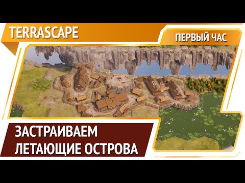 Видео: TerraScape – строительная головоломка  [Первый час]