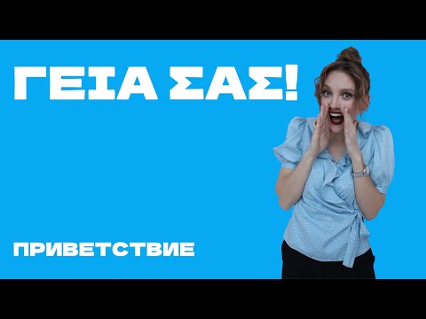 Видео: γεια σας! Новое видео на канале, даже мой кот Лёва заинтересовался, а он плохого не посоветует😺