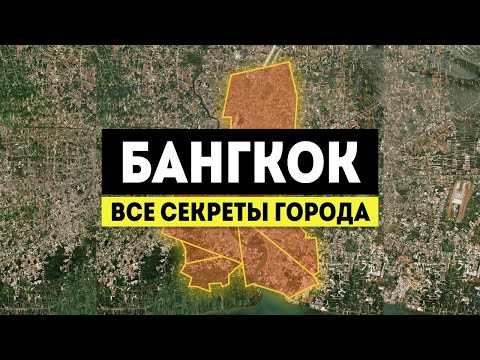 Видео: Бангкок. Как сэкономить ВРЕМЯ и ДЕНЬГИ на первом визите