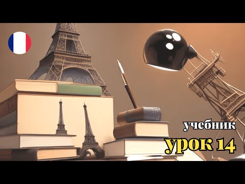 Видео: УЧЕБНИК  ПОПОВА - КАЗАКОВА! УРОК 14 - 🇨🇵 Учим Французский вместе!