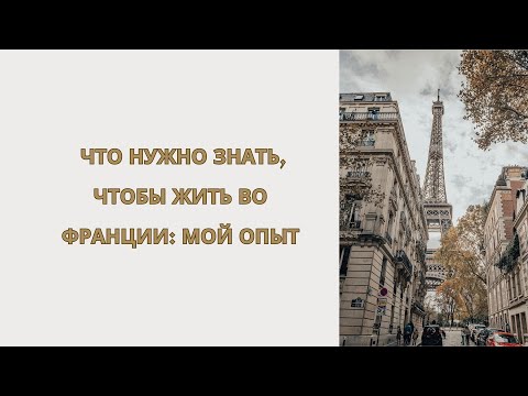 Видео: Что нужно знать, чтобы жить во Франции: Мой опыт