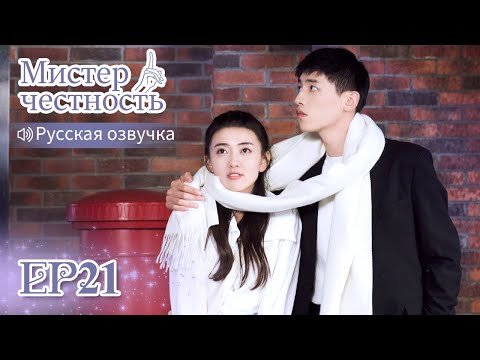 Видео: Мистер честность 21 【Русская озвучка】不说谎恋人 【Лян Цзе,Синь Юньлай, Лю Хайкуань, Ло Цююнь】