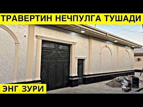 Видео: TRAVERTIN NARXLARI 2024 ТРАВЕРТИН НАРХЛАРИ 2024.TRAVERTIN FASAD UZ.TRAVERTIN NARXLARI SAMARQAND 2024